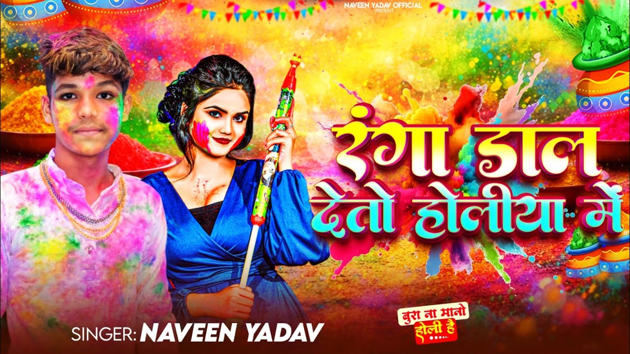 #Naveen_ Yadav का_JHUMTA_HOLI_SONG_रंगा डाल देतो होलीया में_Ranga Dal Deto Holiya Me