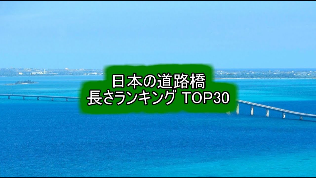 日本の道路橋 長さランキング TOP30