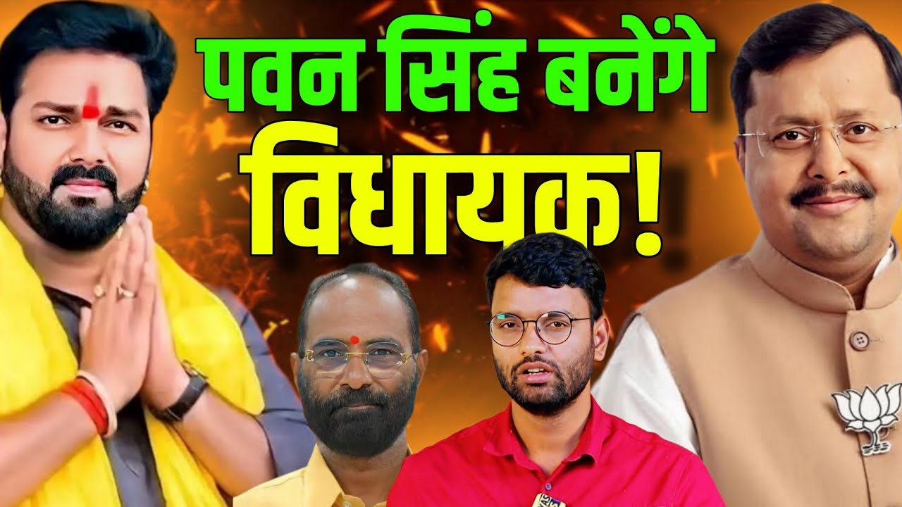 Pawan Singh बनेंगे विधायक, Nitin Naveen के सीट से चर्चा क्यों | Pawan Singh Video |Prayas News|