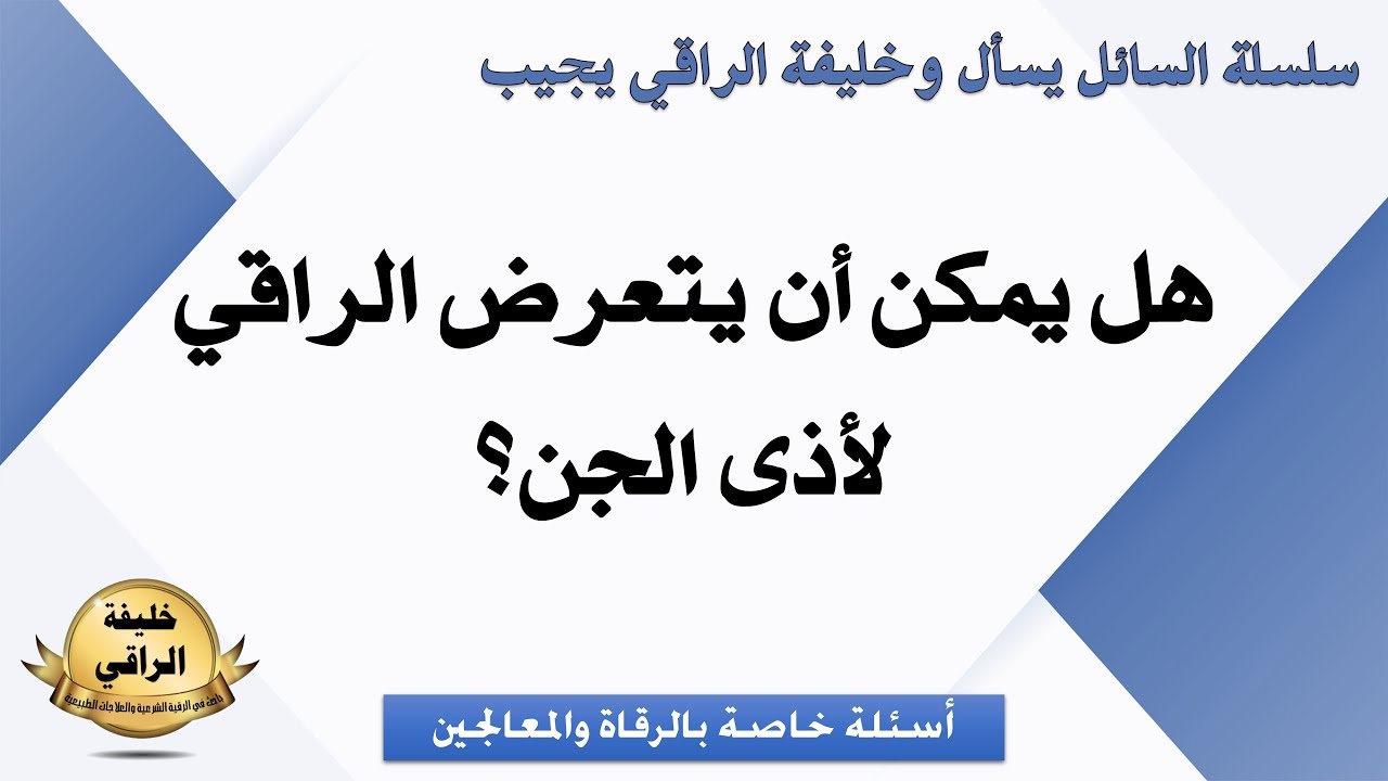 هل يمكن للراقي أن يتعرض لأذية الجن؟