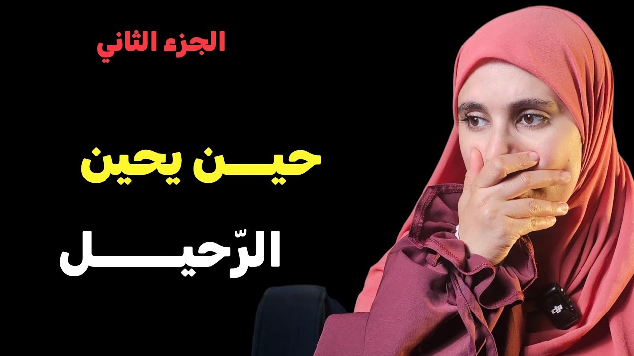 قصتي....صديقتي كتمت مشاعرها اتجاه من تمناني وهكذا كانت نهايتهما !!! الجزء الثاني 