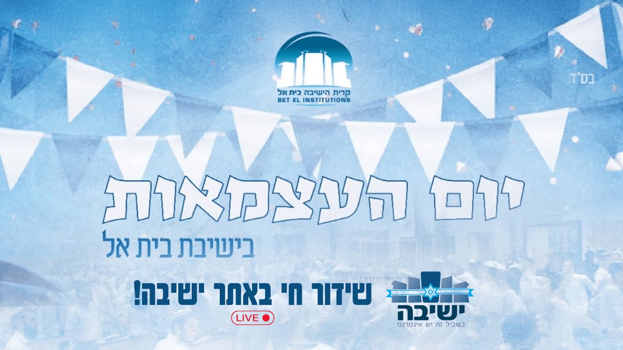 שמחת חג יום העצמאות בשידור חי מישיבת בית אל!