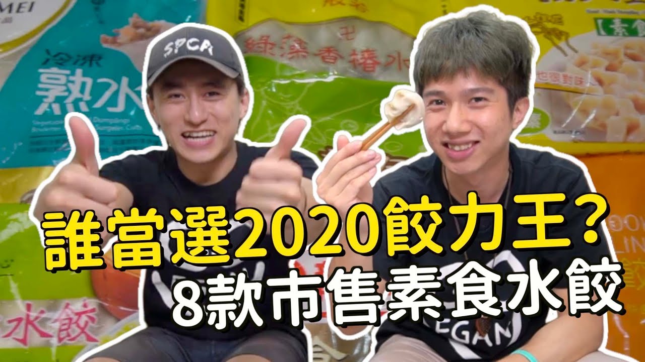 誰是2020年 冠軍餃力王🔥八方雲集新豬肉水餃居然才第X名...