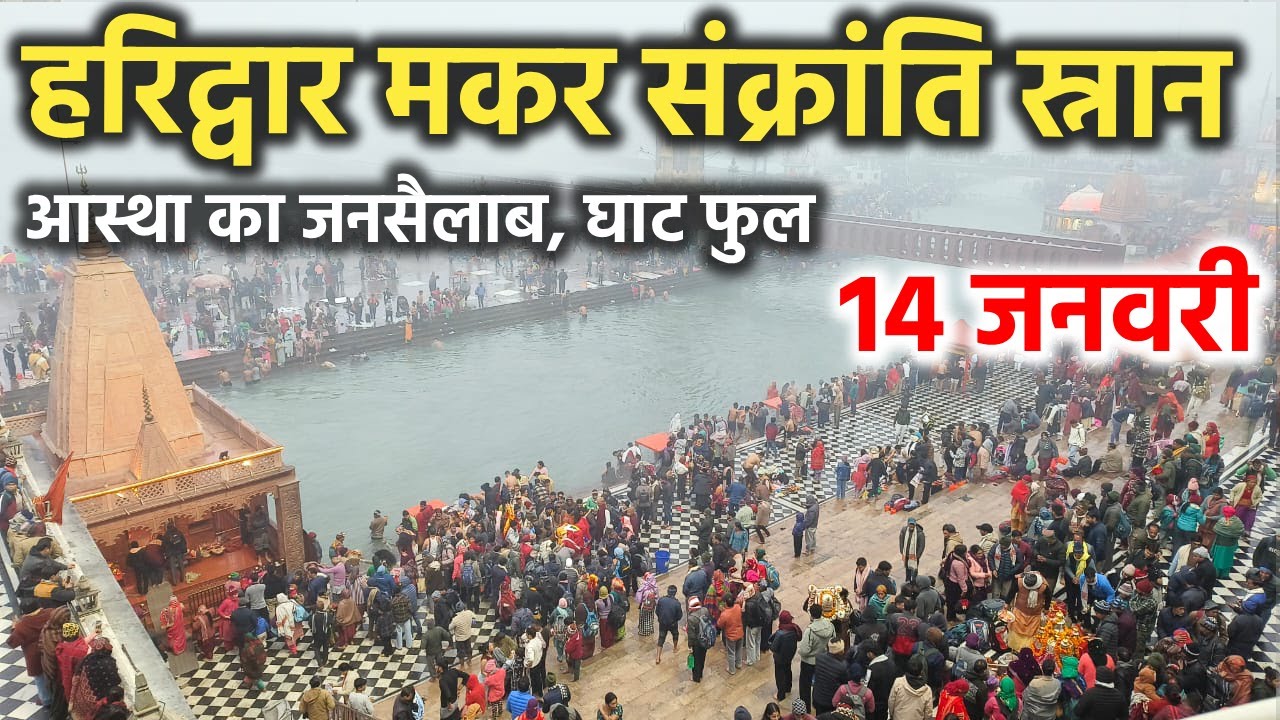 हरिद्वार मकर संक्रांति स्नान || आस्था का जनसैलाब || Haridwar latest video || haridwar live