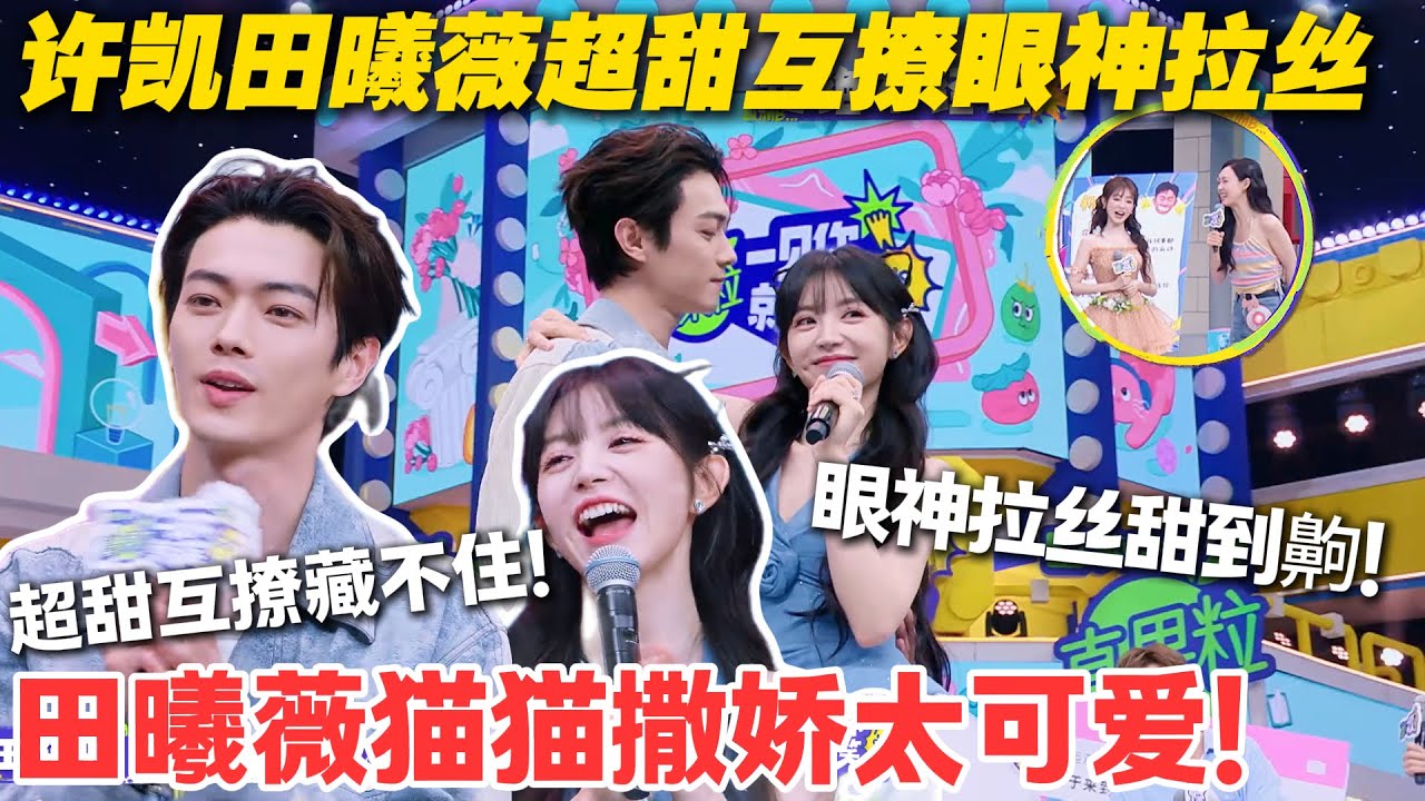 一见你就笑 EP19-1：许凯田曦薇甜度超标！互撩时眼神拉丝，空气都是粉红泡泡！#一见你就笑  #杨超越 #杨迪 #李诞 #田曦薇 #杨凯  #综艺show