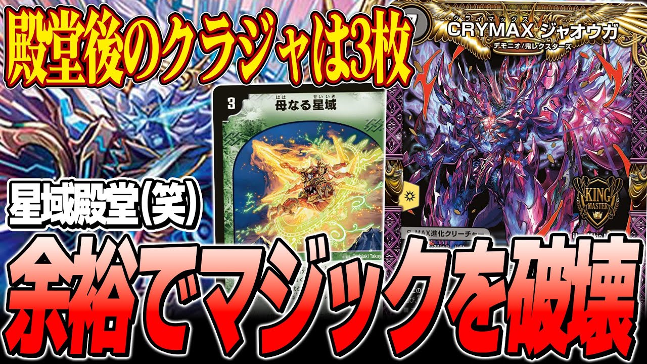 【健在】規制されてもバリバリ環境で戦えてしまうアナカラージャオウガさん【デュエマ】