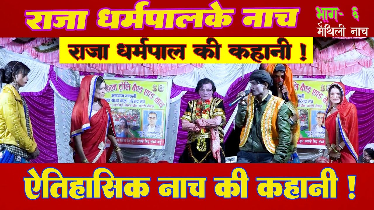 राजा धर्मपाल मैथिली नाच भाग 6 l Rajadharmpal Nach Part 6 l Maithili Chatni l Maithili Chatni Video l