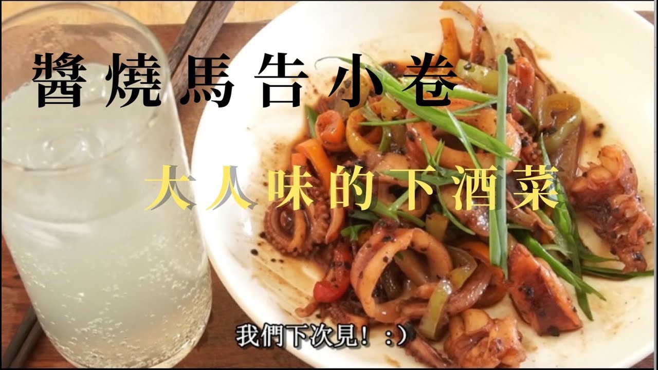 #10 美味的下酒好菜~醬燒馬告小卷~おいしい!!!