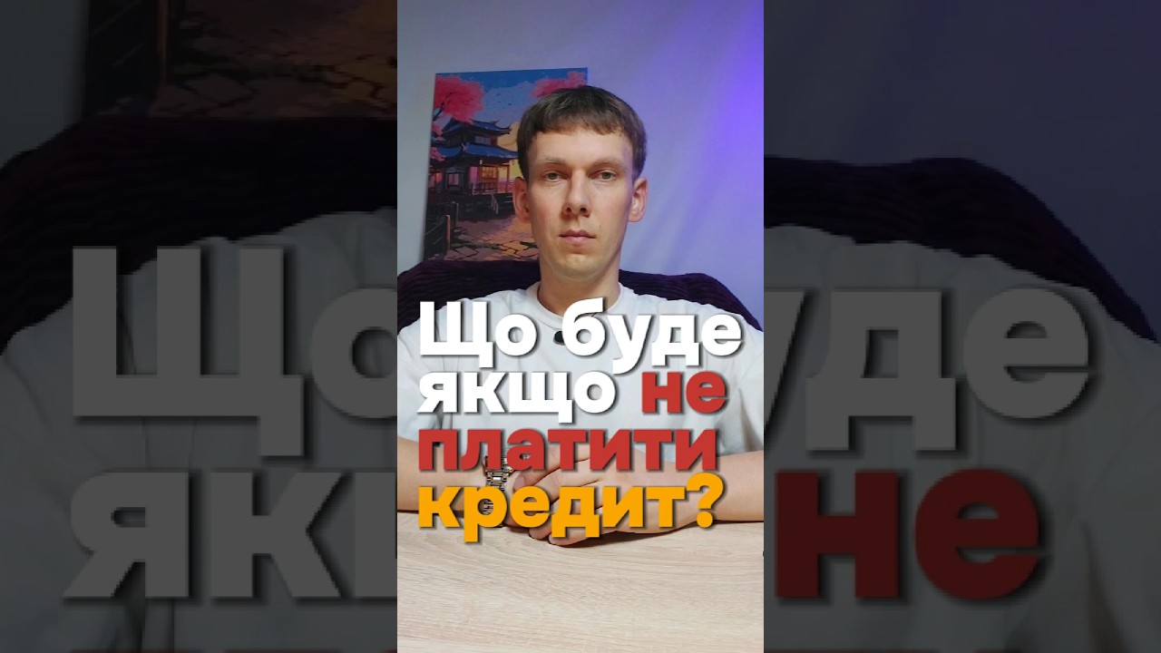 ⚡️ЩО БУДЕ ЯКЩО НЕ ПЛАТИТИ КРЕДИТ❓️‼️ #кредит #мікрозайм #мфо #юрист