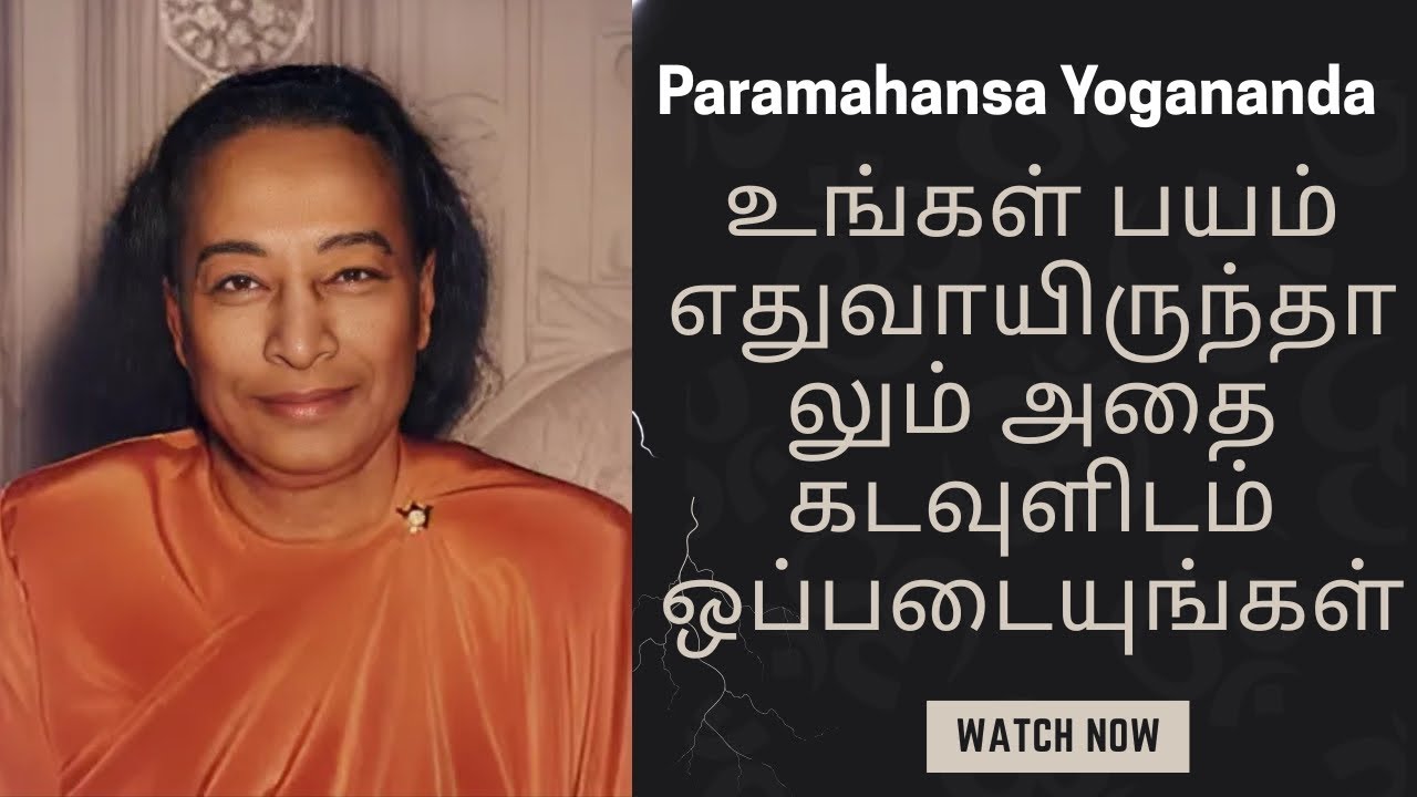 பயத்தை கடவுளிடம் ஒப்படையுங்கள் 🕉️ | Paramahansa Yogananda உண்மையான ஞானம் | Tamil Wisdom Daily
