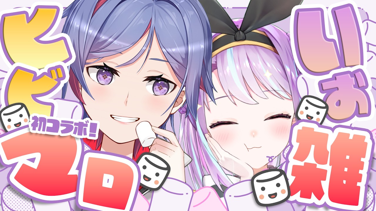 【コラボ雑談】天空乃ヒビキちゃんと仲良くなりたい！あっ、一緒にマシュマロたべよ！！【シンセマニアクス】