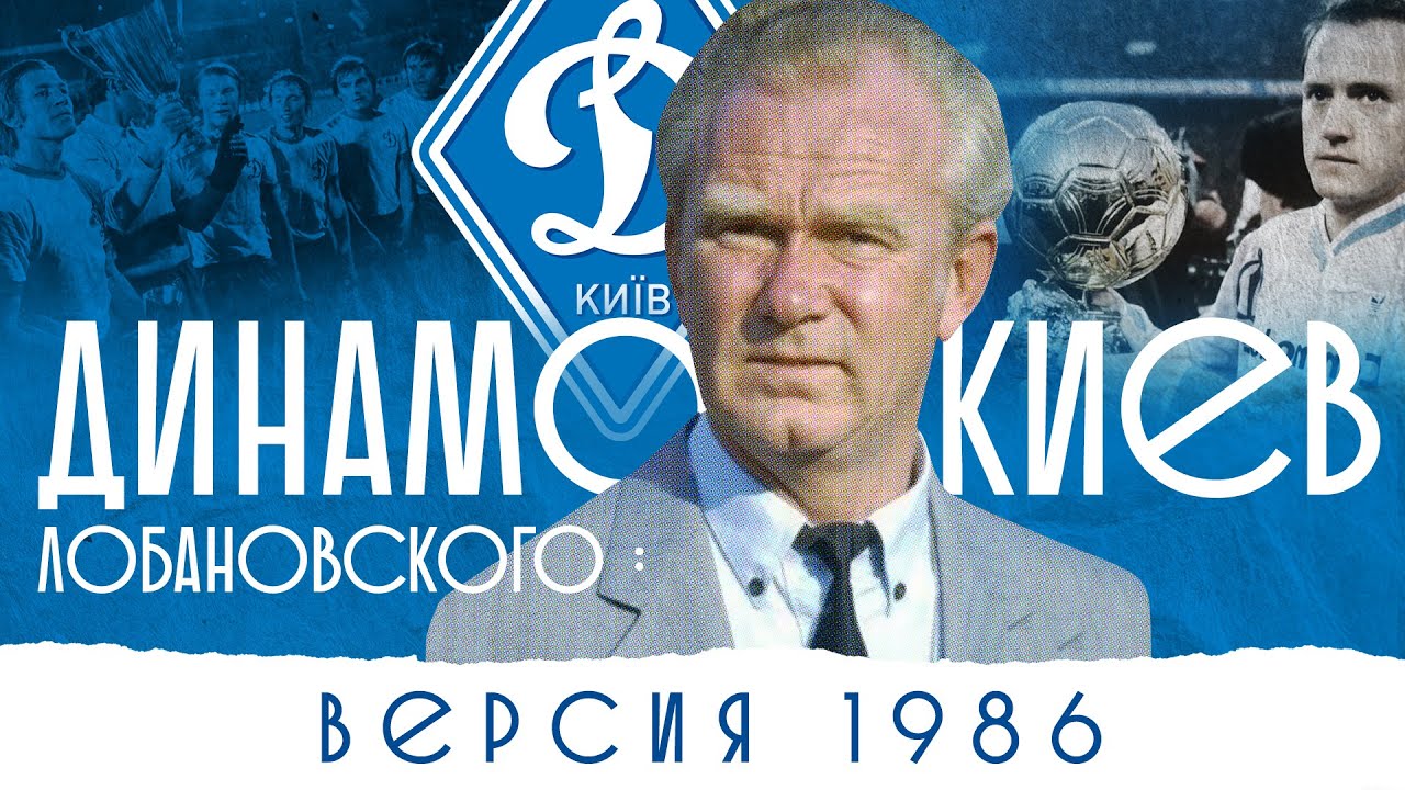 Динамо Киев Лобановского. Версия 1986 | Эпоха Легенд