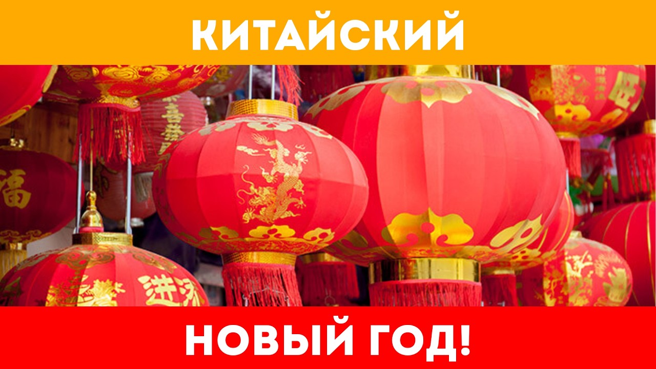 Китайский Новый Год с Аленой Дмитриевой!