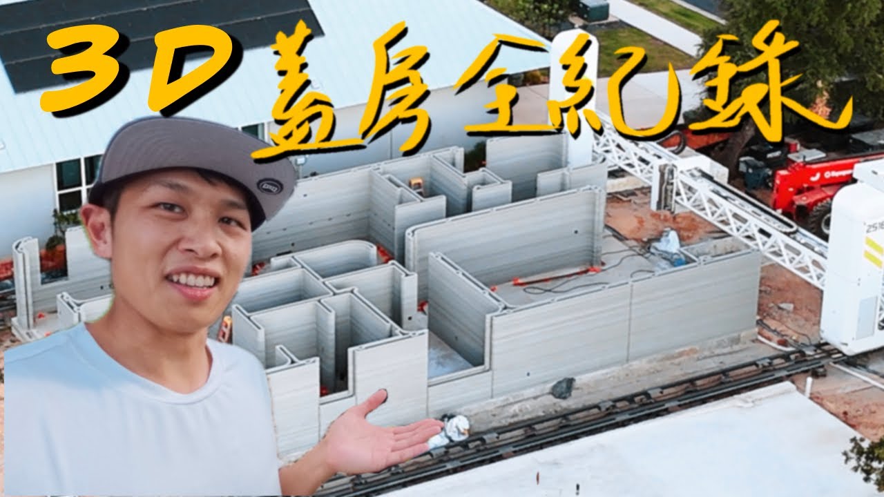 一起來3D列印一間房子吧！｜拍了五個月｜Georgetown TX｜Wolf Ranch ｜3D Printed House｜Lennar｜ICON