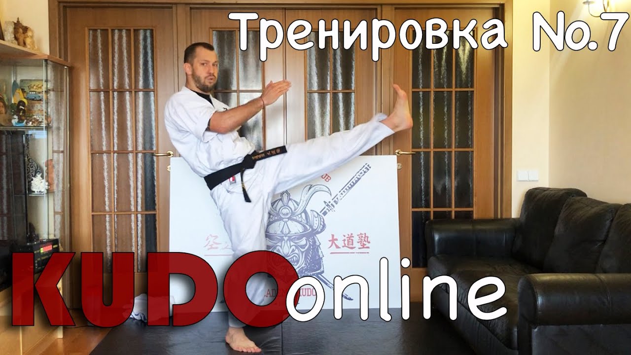 ТРЕНИРОВКИ ДОМА | KUDO online #7