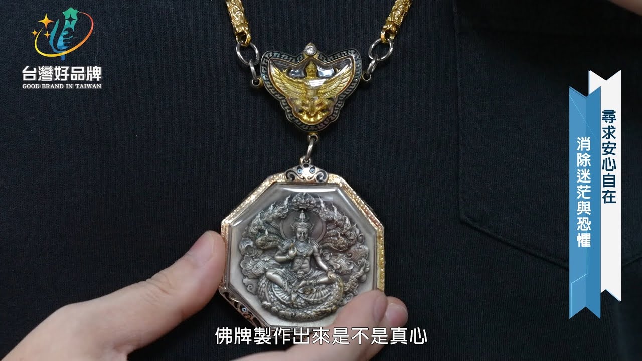 台灣好品牌-東風衛視37台播出「艾倫佛牌」信仰明燈，尋求安心自在！