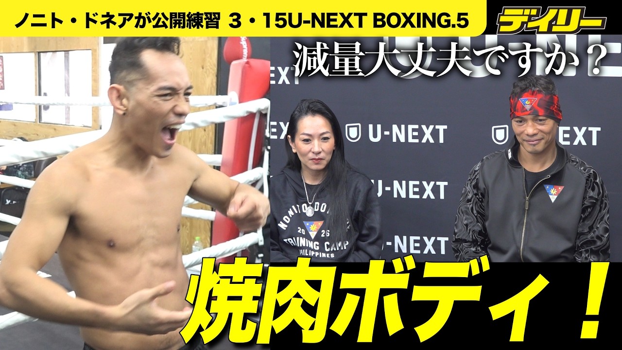 【公開練習前会見】ドネア 試合直前の減量期でも「焼肉パーティ」減量大丈夫？【チャプター入り】