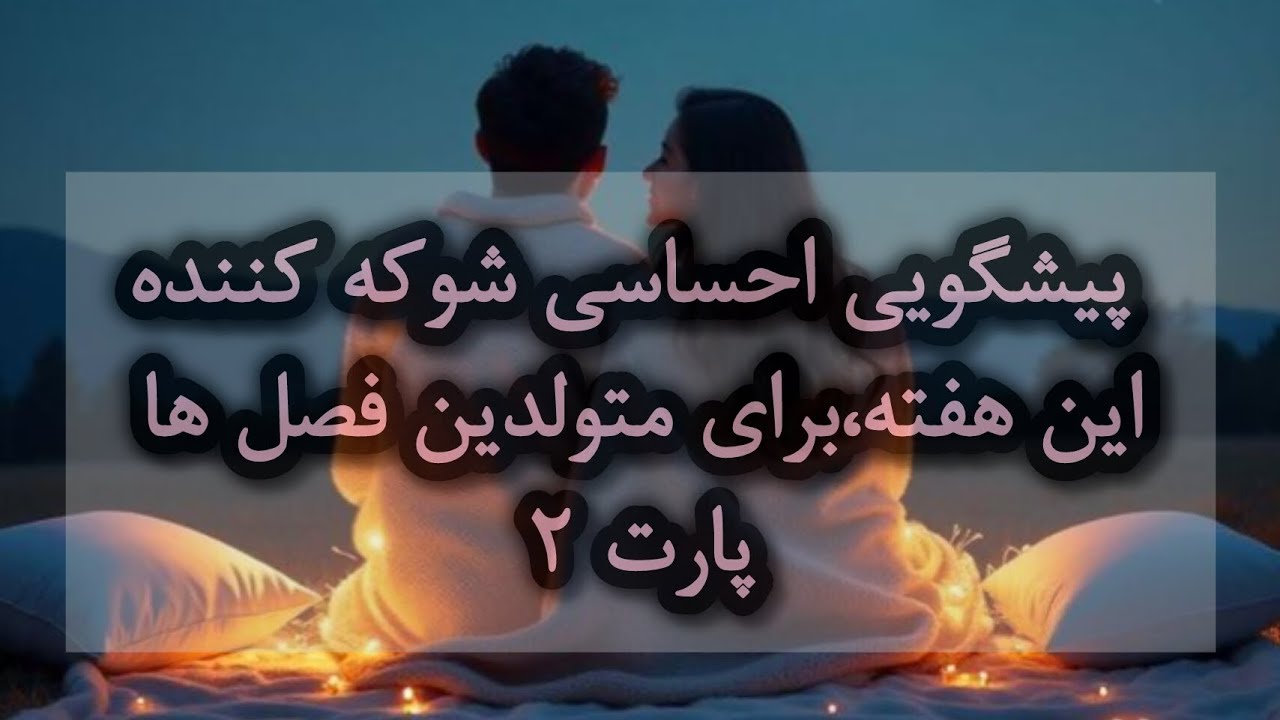 🔮پیشگویی کامل عاطفی متولدین فصل پائیز و زمستان 🔮