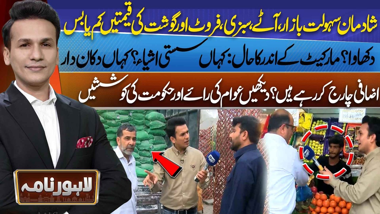 Ramadan Bazar in Shadman Affordable Rates, Quality Concerns & Market Insights | Lahore Nama