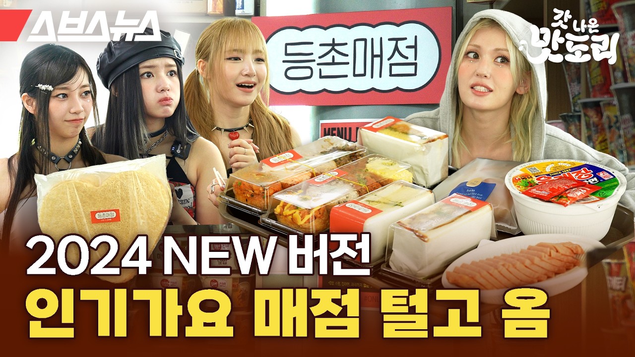 전소미에 유니스까지?! 가수들도 오픈런한다는 2024 NEW 버전 인기가요 매점 최신 근황 [갓 나온 맛도리 EP.92] / 스브스뉴스