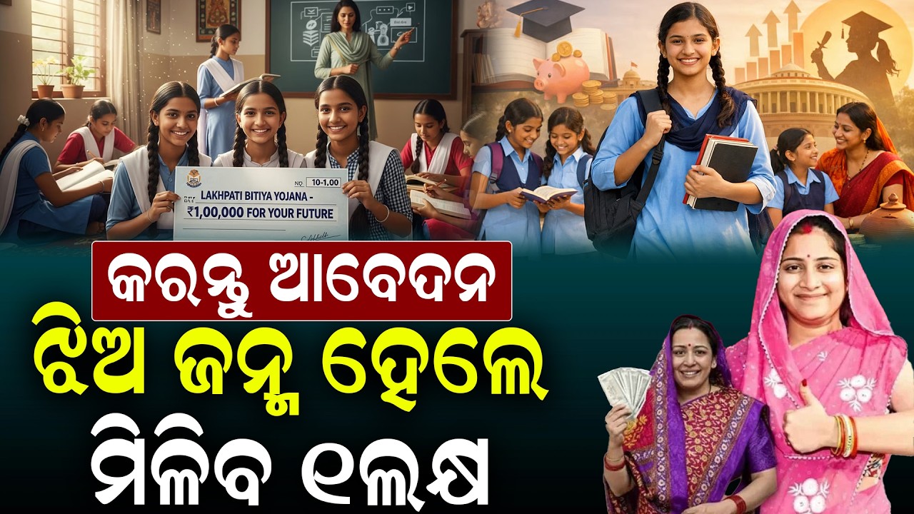 ଝିଅ ହେଲେ ସରକାର ଦେବେ ୧ ଲକ୍ଷ | Govt’s ‘Lakhpati Betiya’ Scheme — Get ₹1 Lakh for Girl Child | Trending
