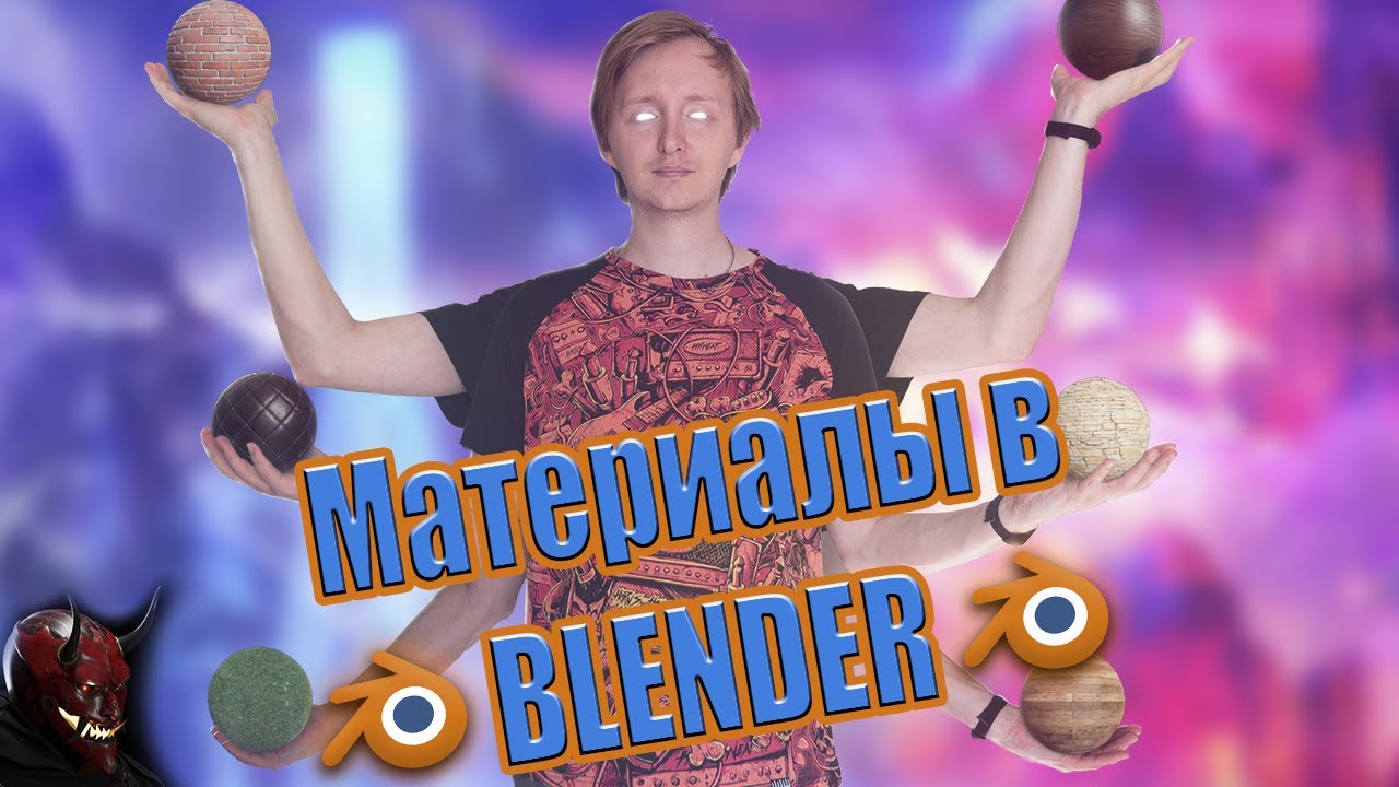 Самый наглядный гайд по материалам в Blender | @Red Oni Production ​