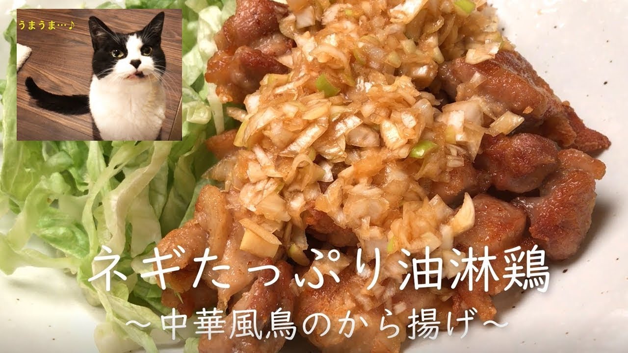 ネギたっぷり油淋鶏（中華風鳥のから揚げ）