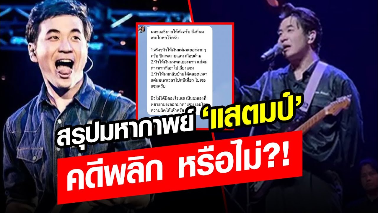 สรุปมหากาพย์ดราม่า! “แสตมป์