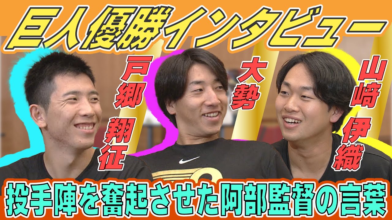 【巨人 若手投手陣優勝インタビュー】戸郷、大勢、山﨑が語る 奮起させられた “阿部監督の言葉”
