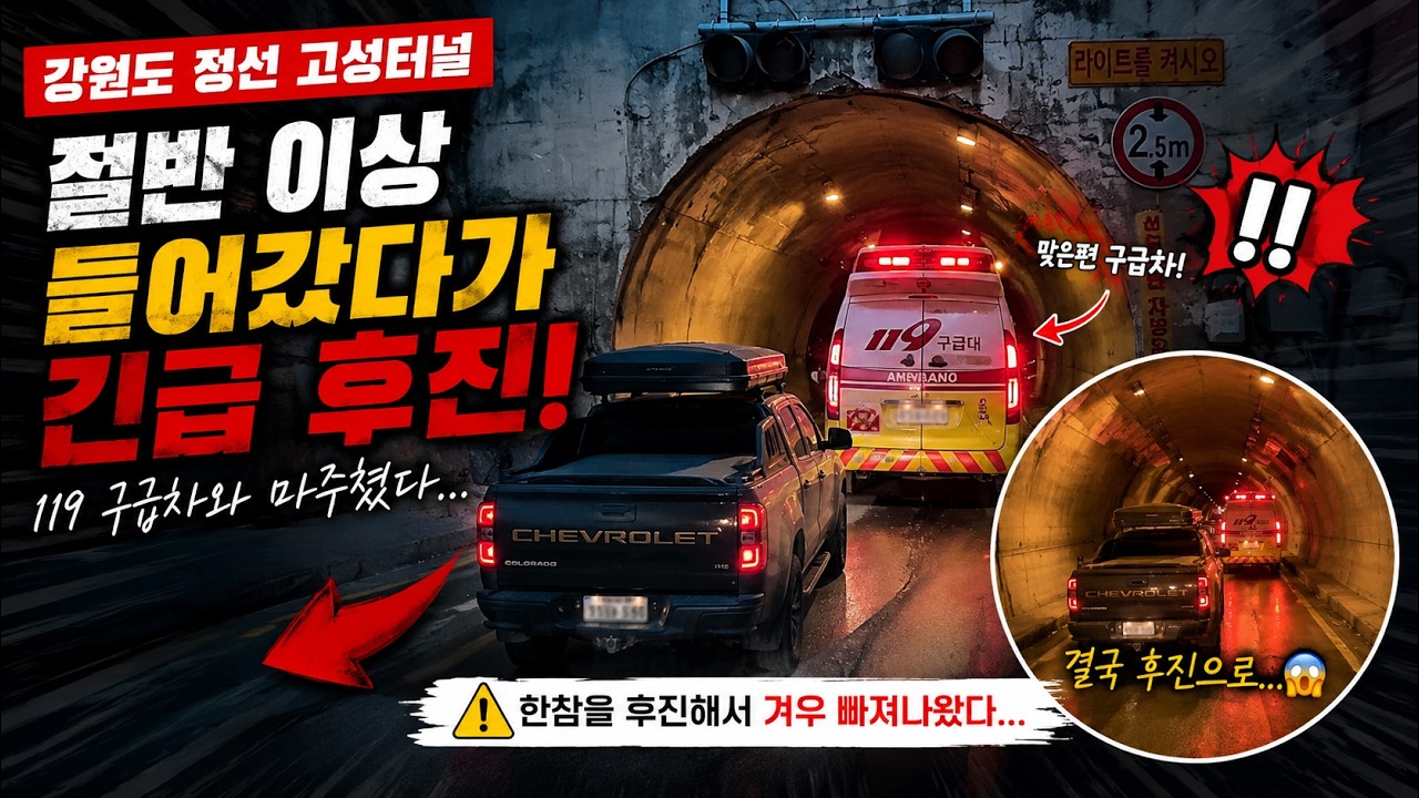 내 차 2.3m… 고성터널 들어가도 될까? 직접 확인했습니다. #고성터널#터널높이제한#2_3m#콜로라도#루프탑텐트#오버랜딩#차박#국내여행#드라이브#높이제한#터널통과#자동차브이로그