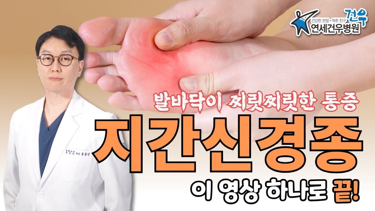 찌릿찌릿한 통증의 지간신경종... 이 영상 하나로 끝! ( + 스트레칭 )