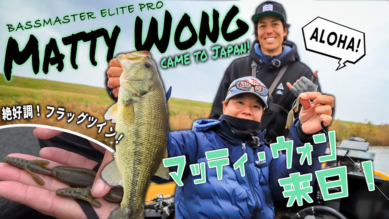 【伊藤巧 × MATTY WONG】ハワイからエリートプロが来日！【利根川】