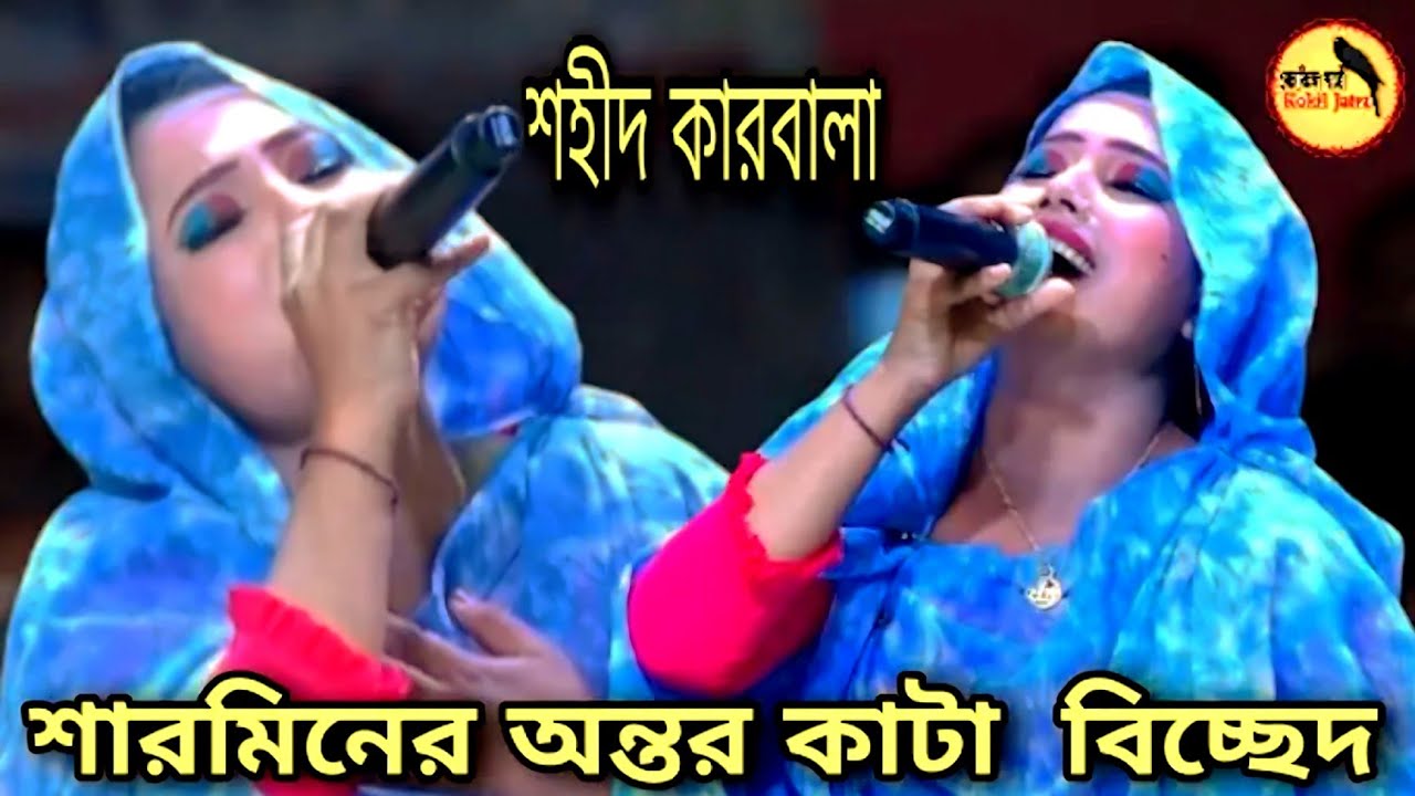 নায়িকা শারমিনের কঠিন বিচ্ছেদ | শহীদ কারবালা | Singer Sarmin | Shohid Karbala