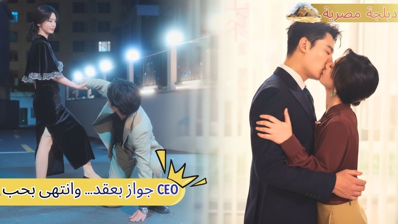 رجعت زوجة شريرة في عيلة غنية، عقد جواز سنة وخليت الـCEO يقع وميرضاش يطلق