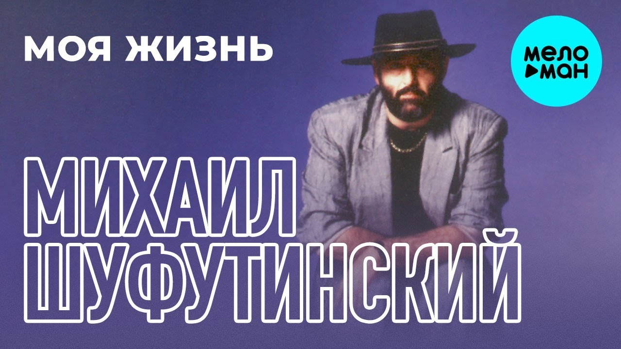 Михаил Шуфутинский -  Моя жизнь (Альбом 1991)