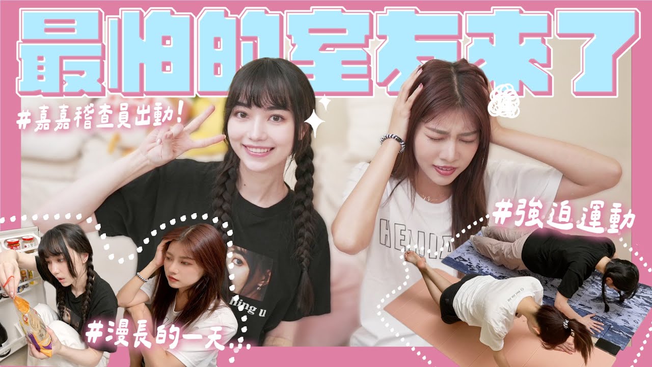 跟黑嘉嘉住在一起🖤🩷被迫斷捨離、運動🥹今天是我們的第一次吵架紀念日？！極端的我們能當室友嗎💭FT.@嘉嘉老師GO ｜阿部瑪利亞 Maria Abe