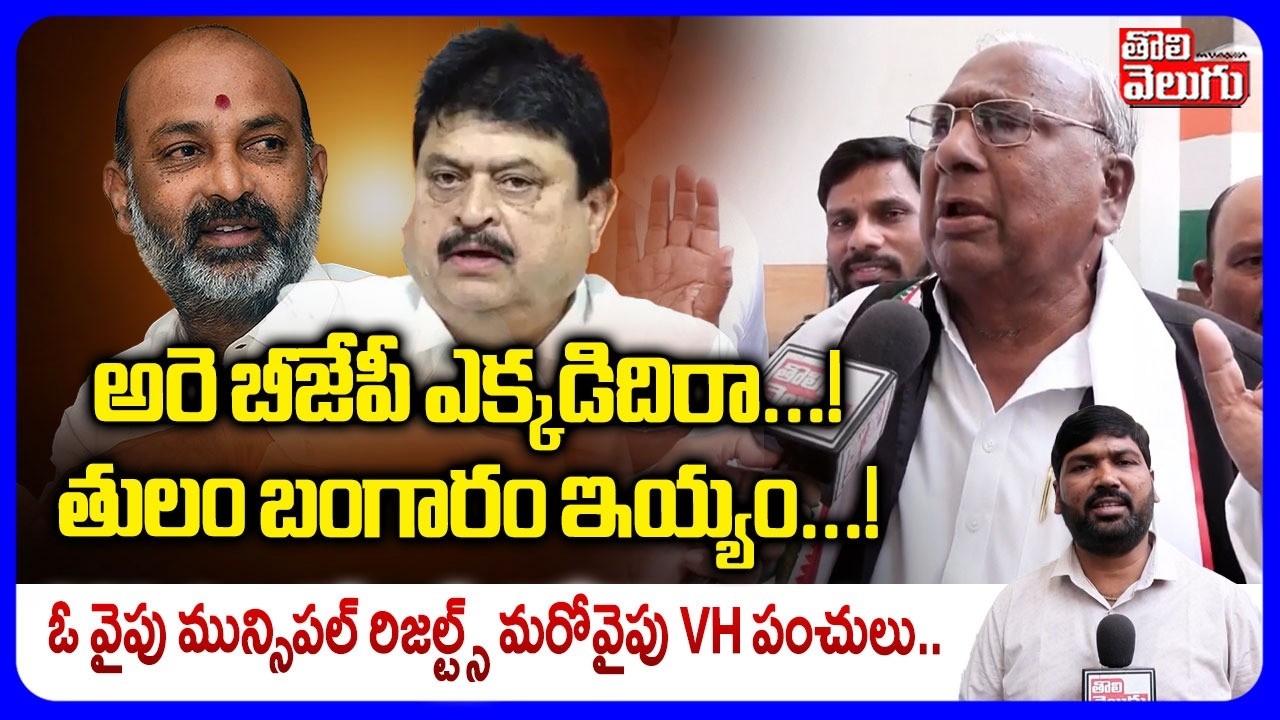 అరె బీజేపీ ఎక్కడిదిరా...! తులం బంగారం ఇయ్యం...! | V. Hanumantha  Rao Comments On Muncipal Elections
