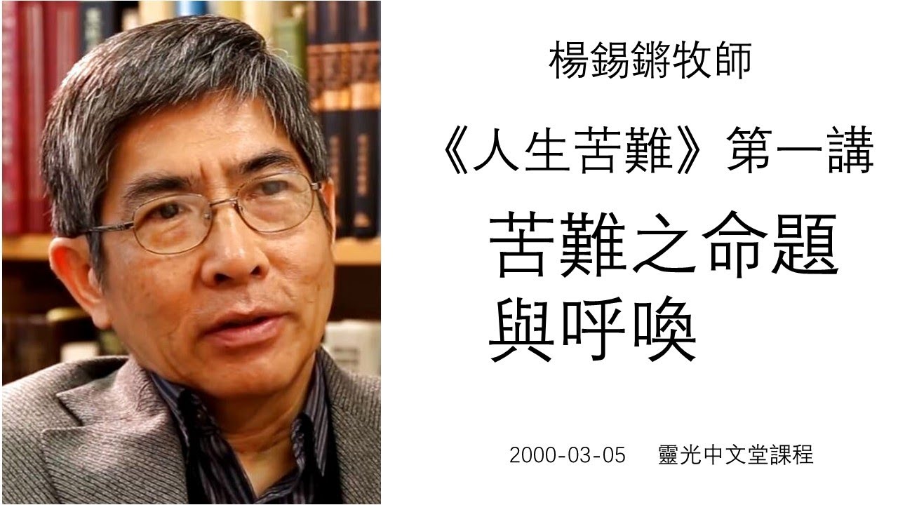 楊錫鏘牧師   人生苦難(一) 「苦難之命題與呼喚」 2000 03 05 靈光中文堂課程