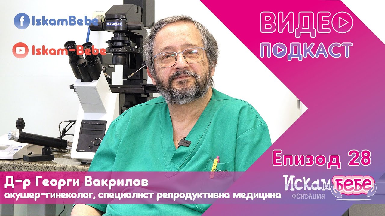 Д-р Георги Вакрилов – един от пионерите на ин витро процедурите в България | Искам бебе
