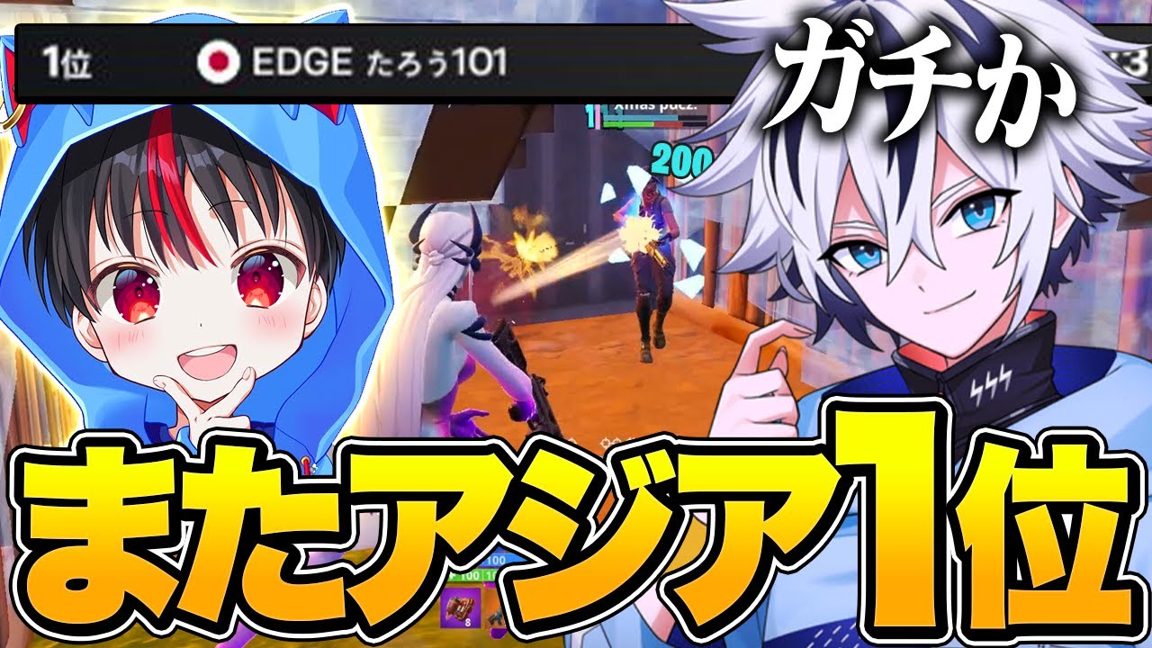 プロだらけの大会でたろう君がまたアジア1位取っててエグいww【フォートナイト/FORTNITE】