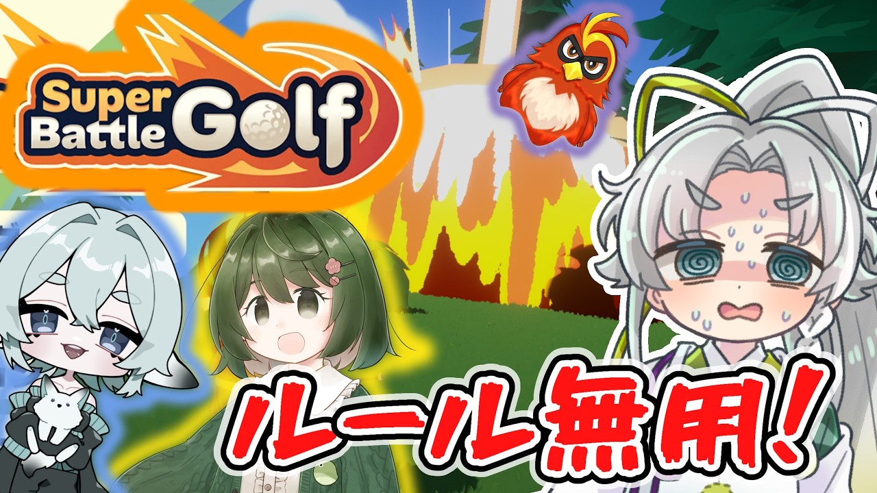【Super Battle Golf】最強のゴルファーを決めよう！【みんなで遊び隊】