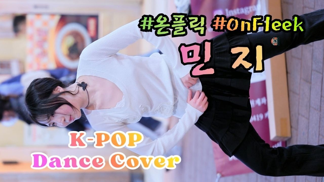민지 [ Dance Cover _ IVE 'BANG BANG' 외 6곡 ] (20260301) #온플릭 #OnFleek #홍대버스킹 #쭌자카