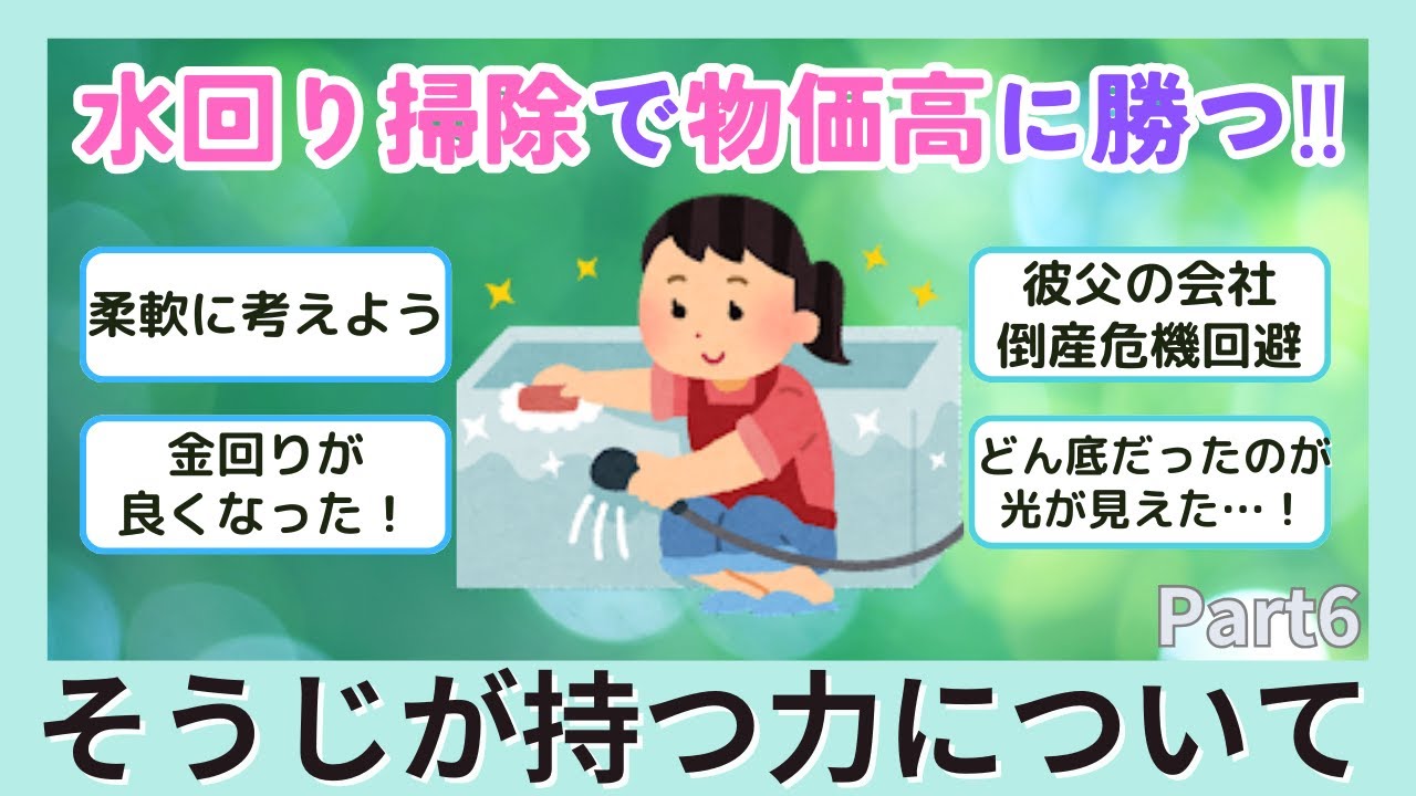 【聞き流し】そうじが持つ力について３０分まとめpart6【2ch】断捨離ガル