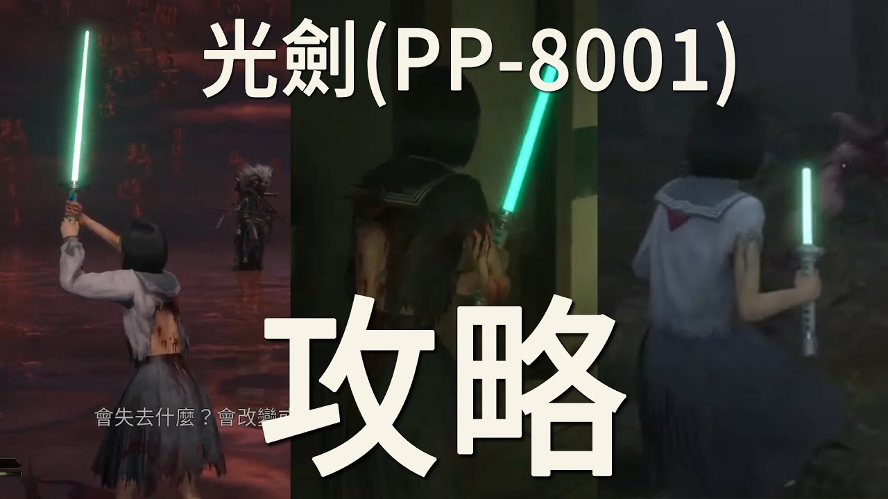 [攻略] 沉默之丘f 隱藏武器光劍(PP8001) 超完整拿法詳解與實戰，看這個就夠了! UFO結局