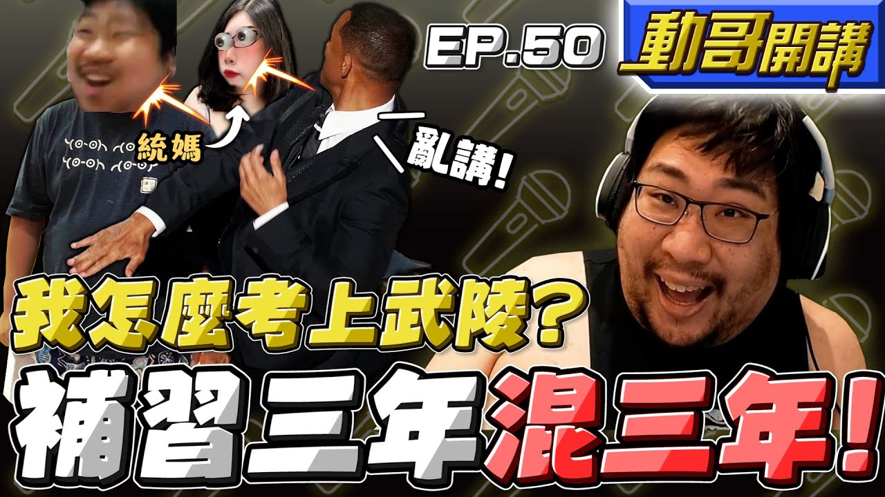 【國動】說我靠補習考上武陵？老子三年都翹課去打網咖！補習班是去吃點心交朋友的好嗎～ by 周正飽