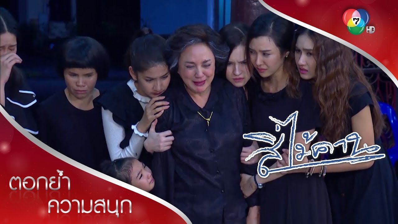 ผู้ชายมันก็เลวเหมือนกันหมด! | ตอกย้ำความสนุก สี่ไม้คาน EP.1 | Ch7HD