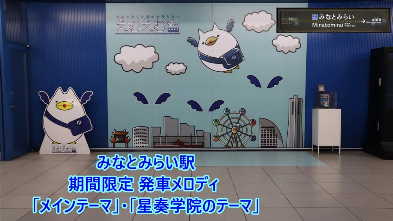 【駅構内BGM付き・2022年2月19日より2022年3月27日まで使用】みなとみらい線 みなとみらい駅 期間限定 発車メロディ「メインテーマ」・「星奏学院のテーマ」