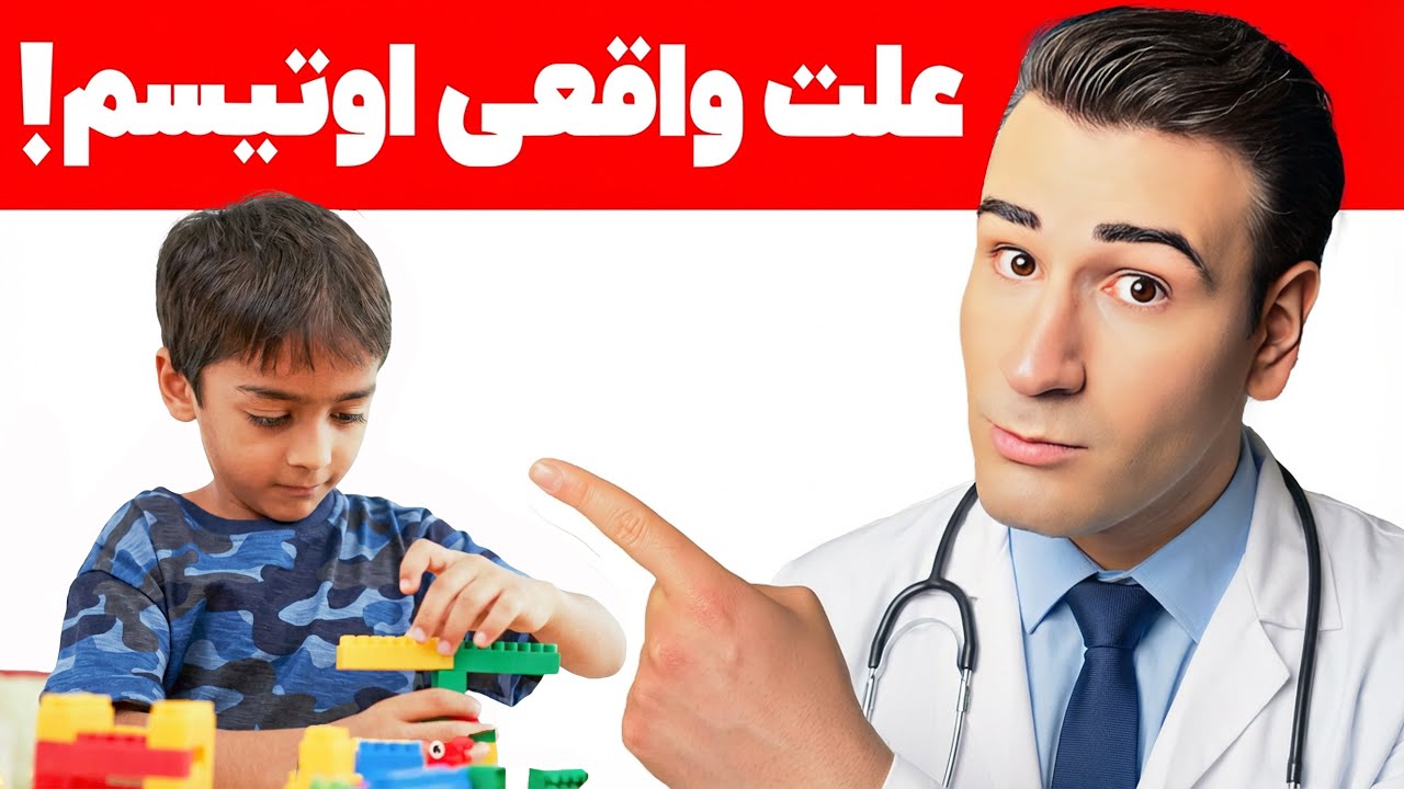 علت واقعی اوتیسم کشف شد! + راه های درمان و پیشگیری!
