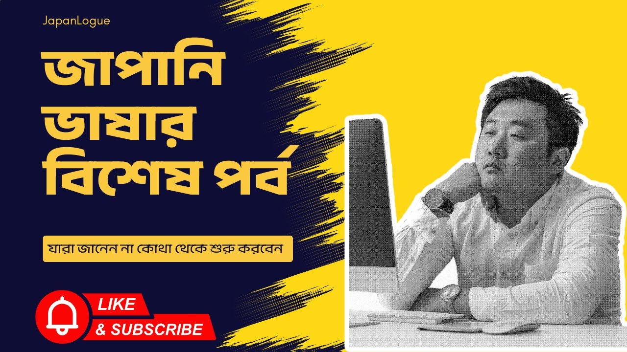 জাপানি ভাষাশুরু করবেন কোথা থেকে?