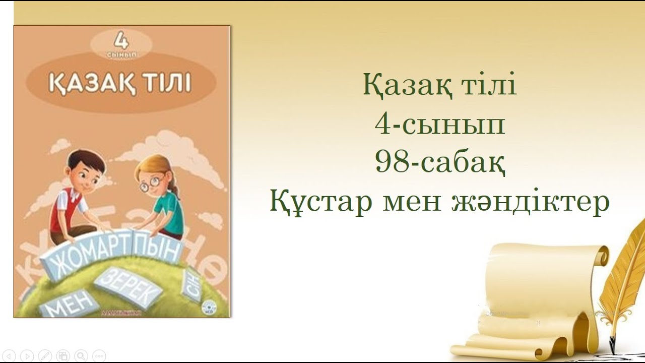 98-урок. Құстар мен жәндіктер. Казахский язык. 4-класс.